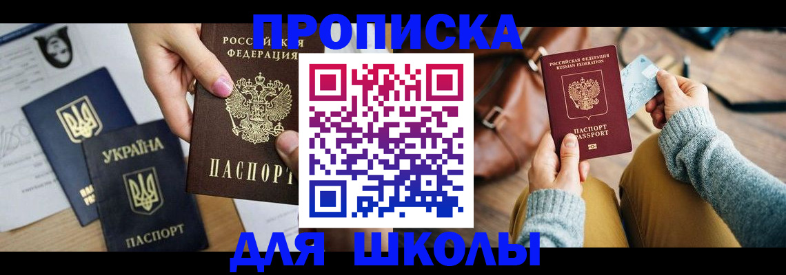 временная регистрация для школы в Джанкое